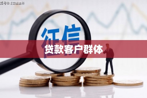 古冶贷款客户群体