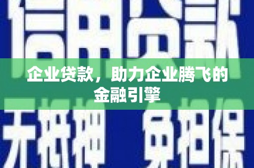 古冶企业贷款，助力企业腾飞的金融引擎