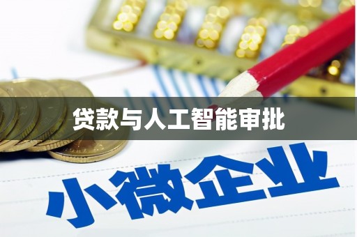 古冶贷款与人工智能审批