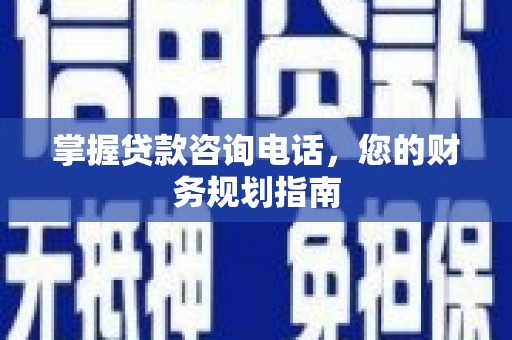 古冶掌握贷款咨询电话，您的财务规划指南