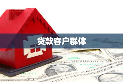 古冶贷款客户群体