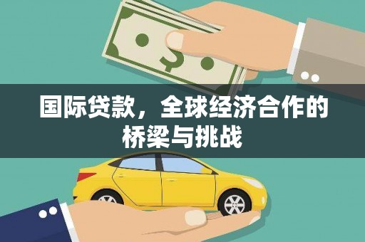 古冶国际贷款，全球经济合作的桥梁与挑战