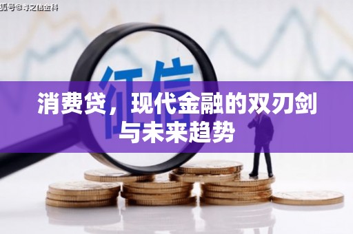 古冶消费贷，现代金融的双刃剑与未来趋势