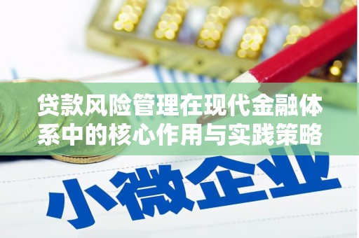 古冶贷款风险管理在现代金融体系中的核心作用与实践策略