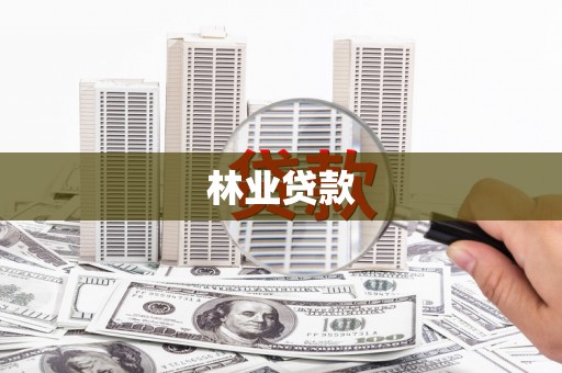 古冶林业贷款