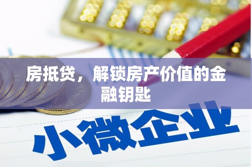 古冶房抵贷，解锁房产价值的金融钥匙