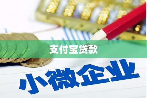 古冶支付宝贷款