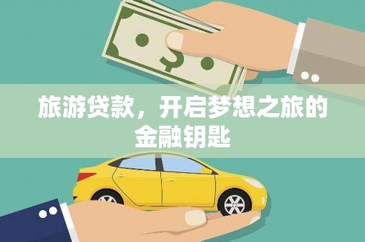 古冶旅游贷款，开启梦想之旅的金融钥匙