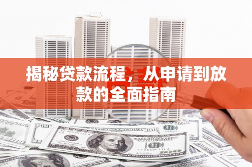 古冶揭秘贷款流程，从申请到放款的全面指南