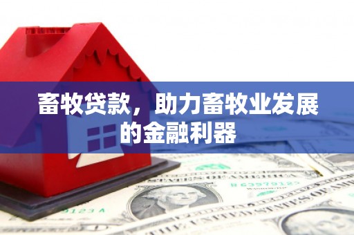 古冶畜牧贷款，助力畜牧业发展的金融利器