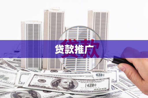 古冶贷款推广
