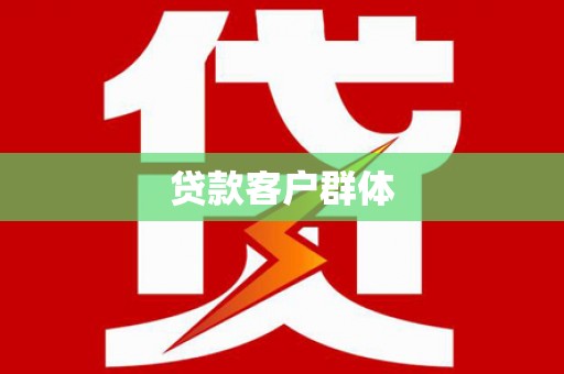 古冶贷款客户群体