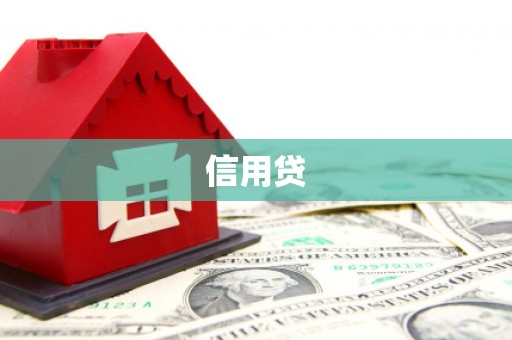 古冶信用贷