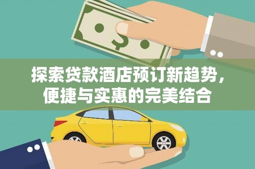 古冶探索贷款酒店预订新趋势，便捷与实惠的完美结合