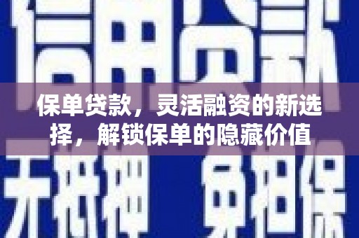 古冶保单贷款，灵活融资的新选择，解锁保单的隐藏价值