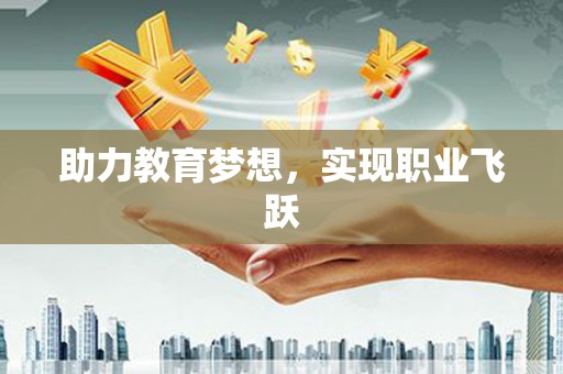 古冶助力教育梦想，实现职业飞跃