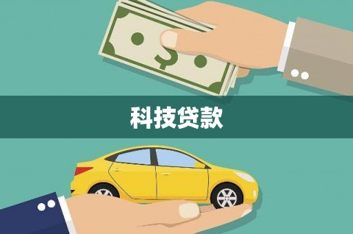 古冶科技贷款