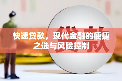 古冶快速贷款，现代金融的便捷之选与风险控制