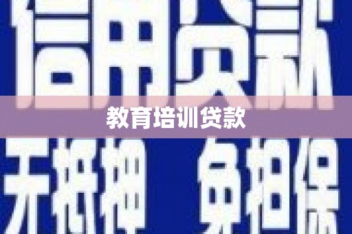 古冶教育培训贷款