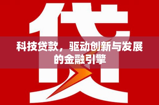 古冶科技贷款，驱动创新与发展的金融引擎