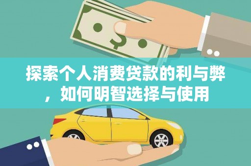 古冶探索个人消费贷款的利与弊，如何明智选择与使用