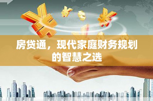 古冶房贷通，现代家庭财务规划的智慧之选