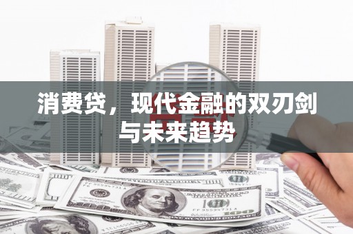 古冶消费贷，现代金融的双刃剑与未来趋势