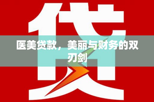古冶医美贷款，美丽与财务的双刃剑