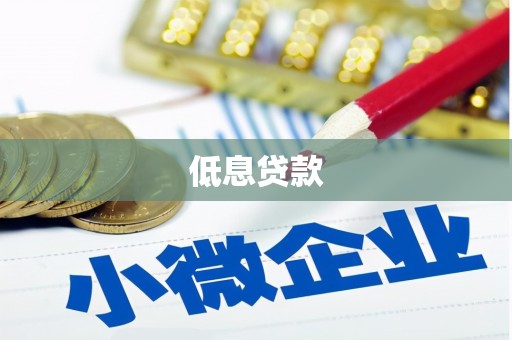 古冶低息贷款