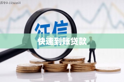 古冶快速到账贷款
