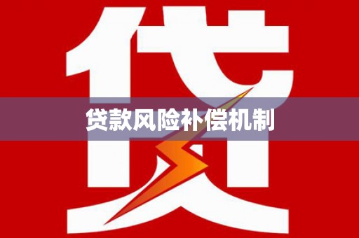 古冶贷款风险补偿机制