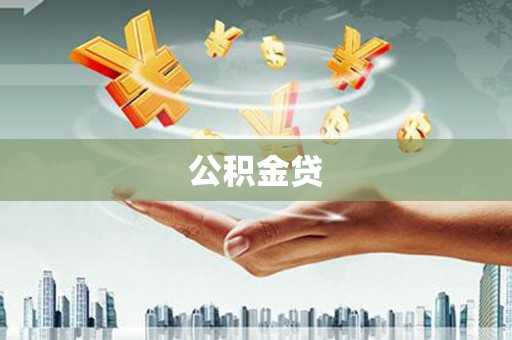古冶公积金贷