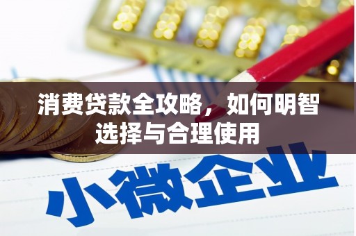古冶消费贷款全攻略，如何明智选择与合理使用