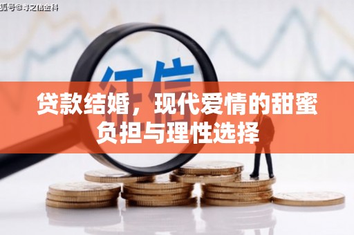 古冶贷款结婚，现代爱情的甜蜜负担与理性选择