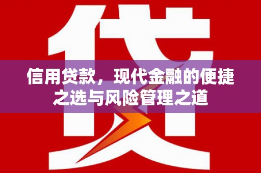 古冶信用贷款，现代金融的便捷之选与风险管理之道
