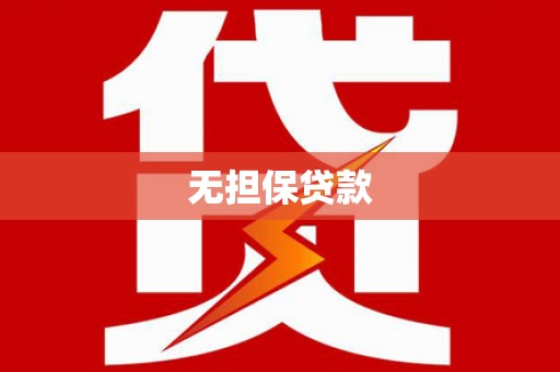 古冶无担保贷款