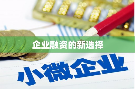 古冶企业融资的新选择