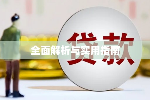 古冶全面解析与实用指南