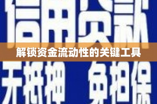 古冶解锁资金流动性的关键工具