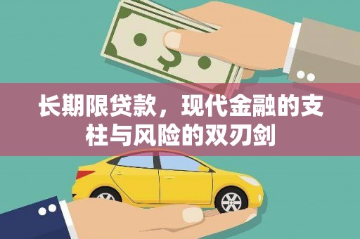 古冶长期限贷款，现代金融的支柱与风险的双刃剑