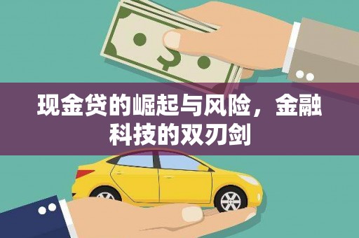 古冶现金贷的崛起与风险，金融科技的双刃剑