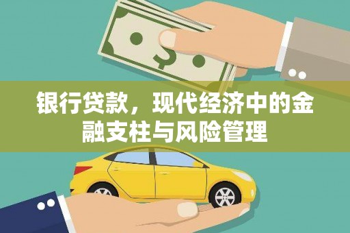 古冶银行贷款，现代经济中的金融支柱与风险管理