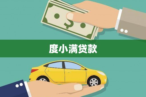 古冶度小满贷款