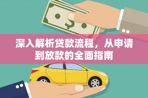 古冶深入解析贷款流程，从申请到放款的全面指南