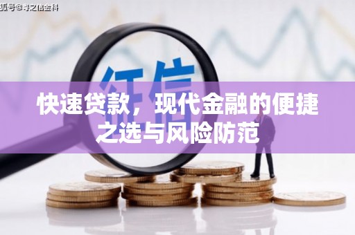 古冶快速贷款，现代金融的便捷之选与风险防范