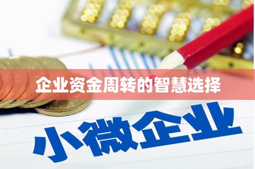 古冶企业资金周转的智慧选择
