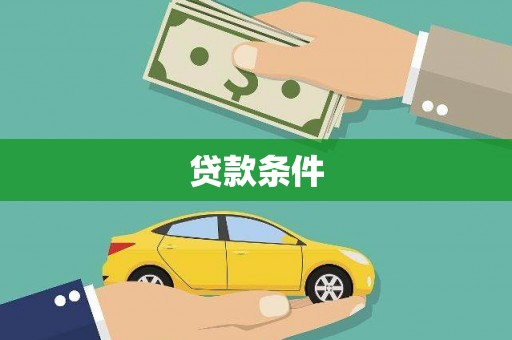 古冶贷款条件