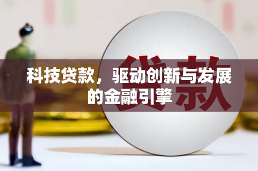 古冶科技贷款，驱动创新与发展的金融引擎