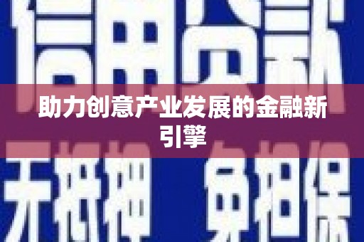 古冶助力创意产业发展的金融新引擎