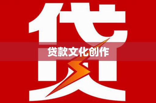 古冶贷款文化创作